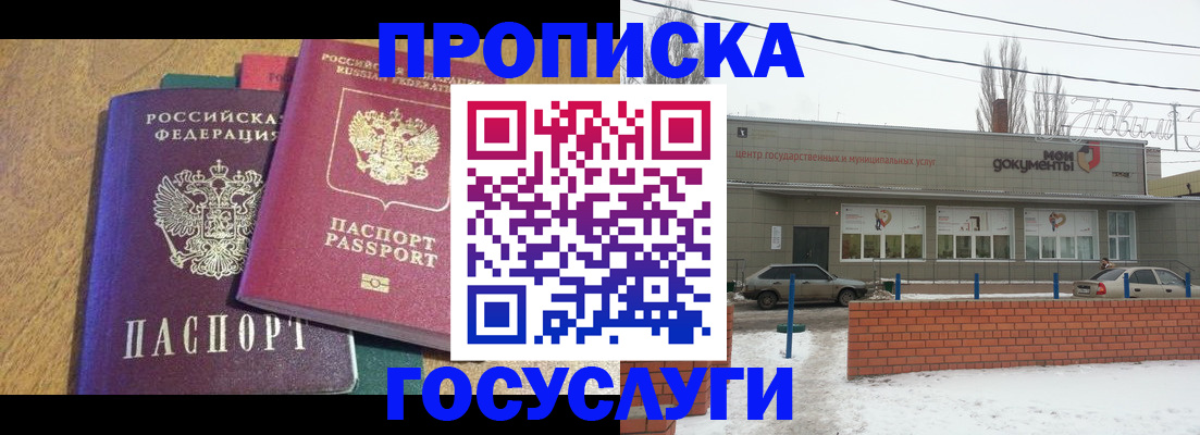 прописка гарантия в Вольске
